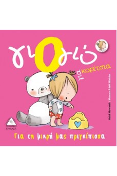 Γιό - γιό για κορίτσια